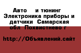 Авто GT и тюнинг - Электроника,приборы и датчики. Самарская обл.,Похвистнево г.